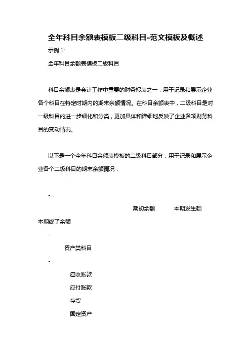 全年科目余额表模板二级科目-概述说明以及解释