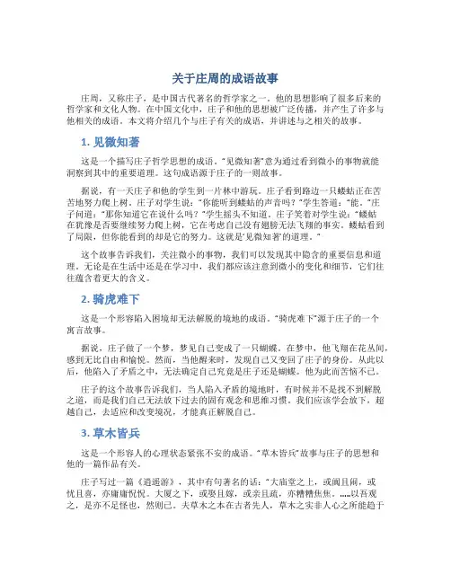 关于庄周的成语故事