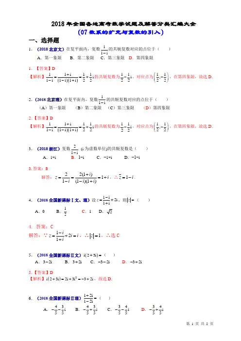 (2018年)全国各地高考数学试题及解答分类汇编大全(07 数系的扩充与复数的引入)