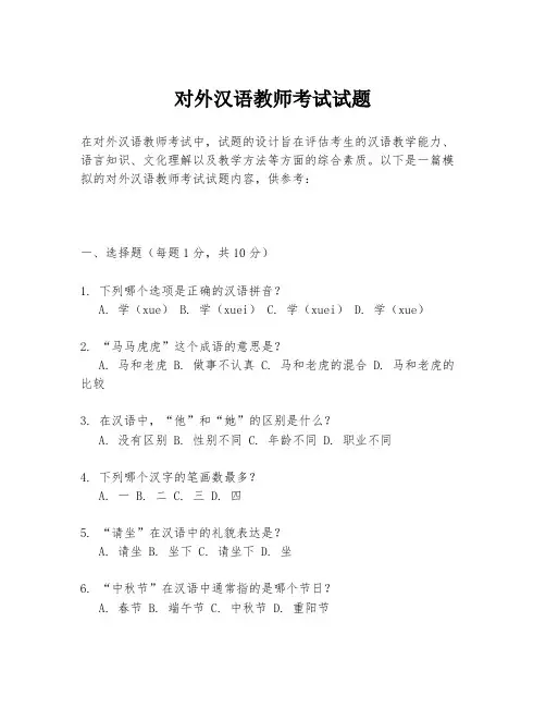 对外汉语教师考试试题