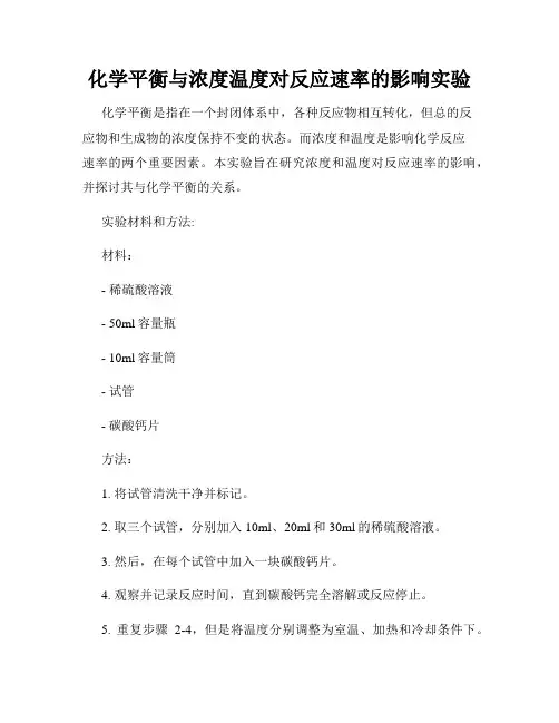 化学平衡与浓度温度对反应速率的影响实验