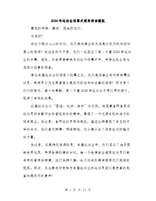2024年运动会闭幕式领导讲话模板（5篇）
