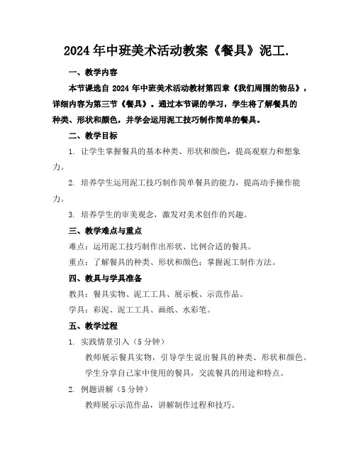 2024年中班美术活动教案《餐具》泥工