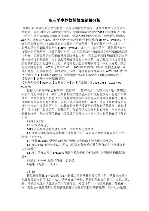 高三学生体检转氨酶结果分析