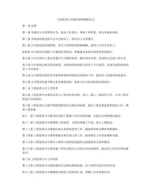 工程监理公司规章制度模板范文