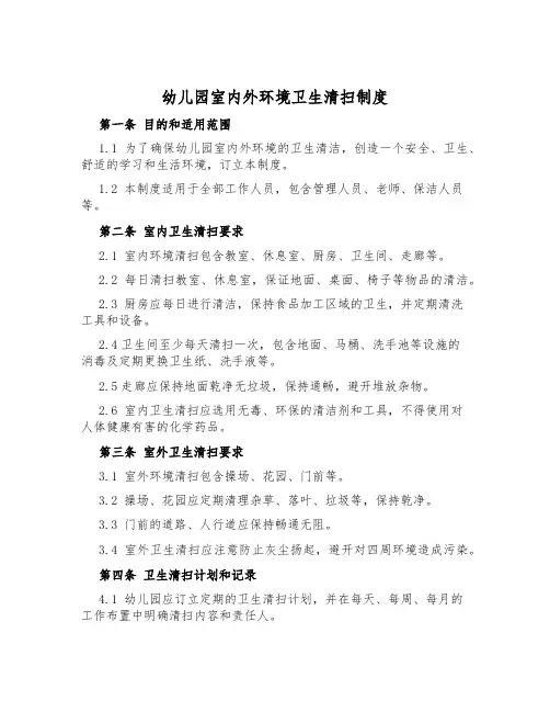 幼儿园室内外环境卫生清扫制度