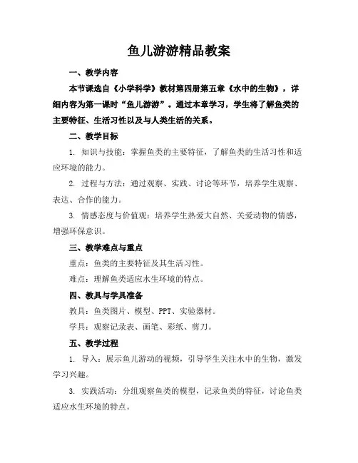 鱼儿游游精品教案