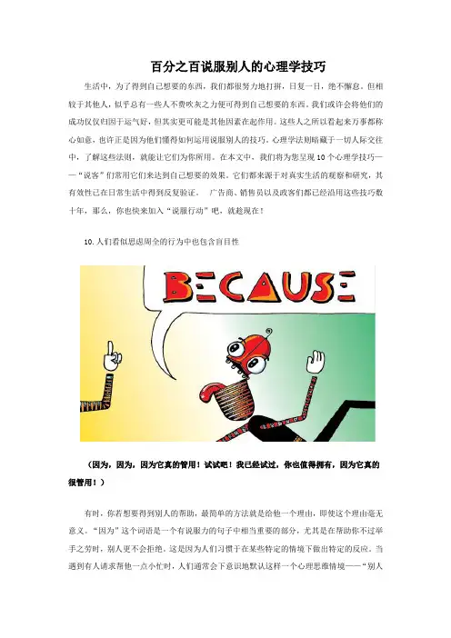百分之百说服别人的心理学技巧