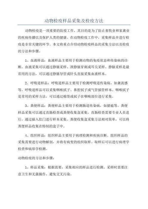 动物检疫样品采集及检疫方法
