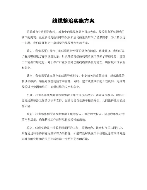线缆整治实施方案