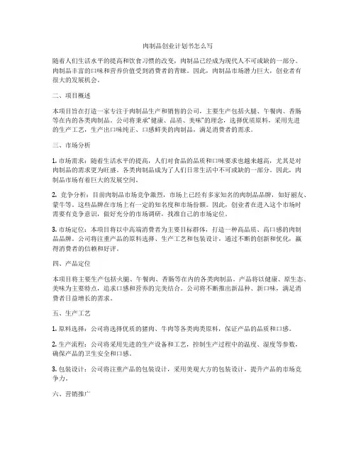 肉制品创业计划书怎么写