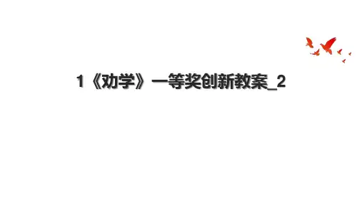 1《劝学》一等奖创新教案