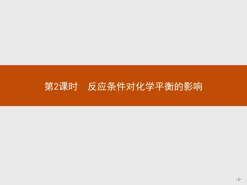 鲁科版高中化学选修4化学反应原理精品课件 2.2.2第2课时 反应条件对化学平衡的影响