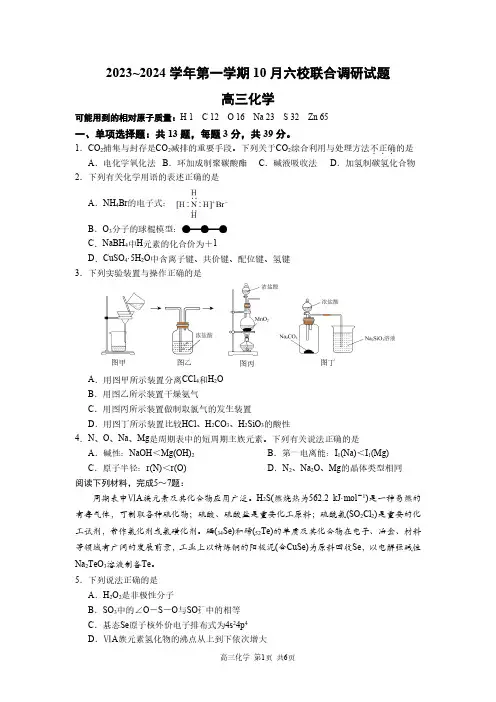 江苏省南京市六校联合体2024届高三上学期10月联合调研化学含答案