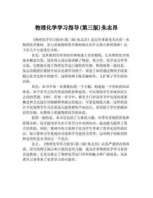 物理化学学习指导(第三版)朱志昂