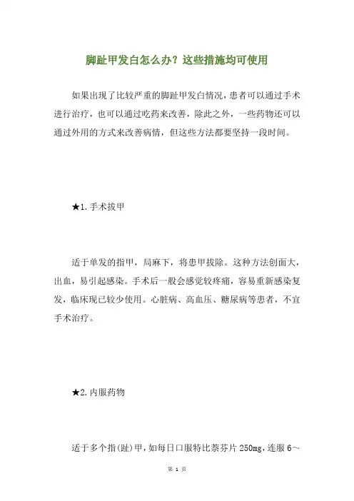 脚趾甲发白怎么办？这些措施均可使用