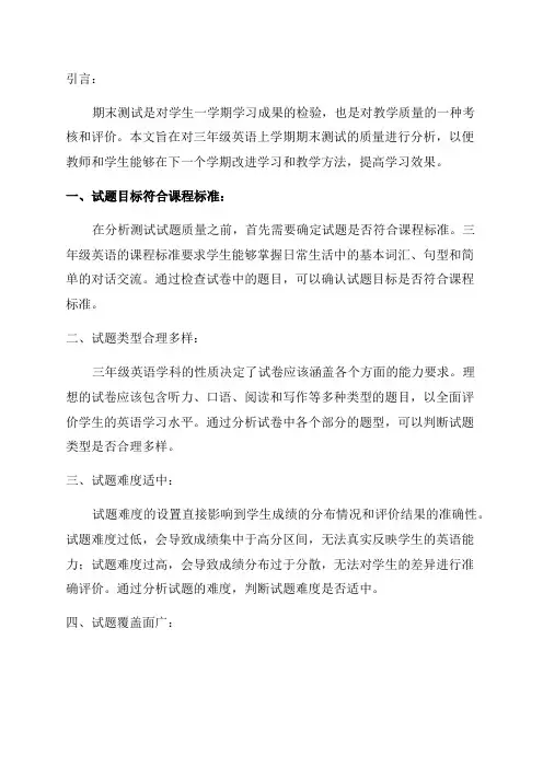 三年级英语上学期期末测试质量分析