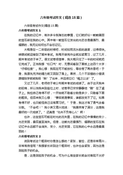 六年级考试作文（精选15篇）