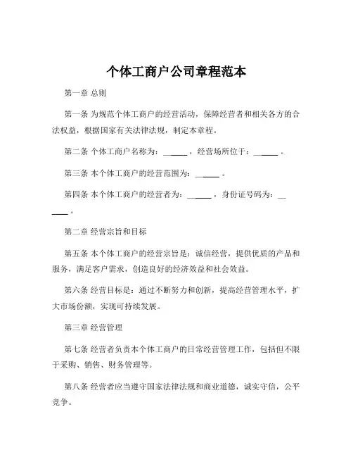 个体工商户公司章程范本