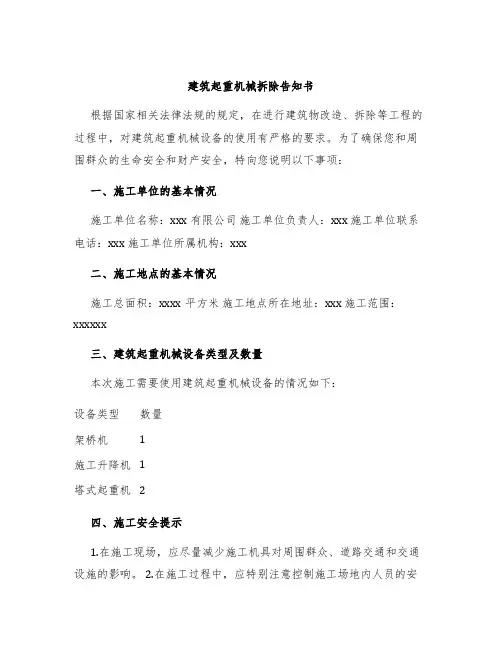 建筑起重机械拆除告知书