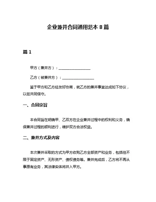 企业兼并合同通用范本8篇