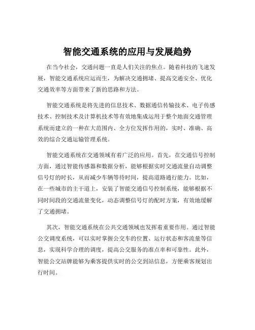 智能交通系统的应用与发展趋势
