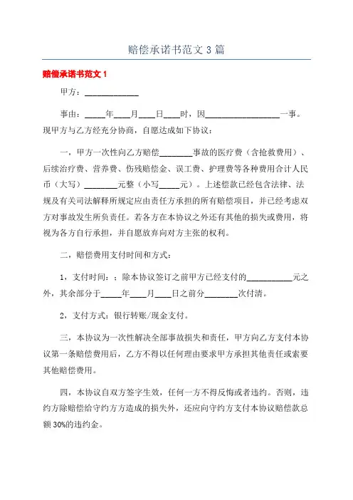 赔偿承诺书范文3篇