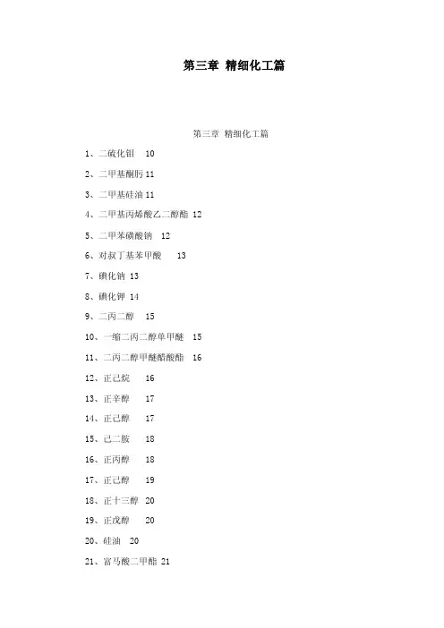 第三章精细化工篇（可编辑）