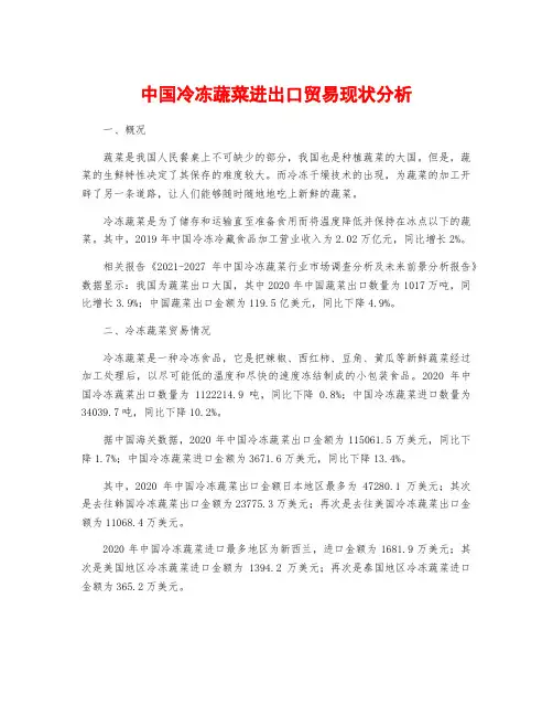 中国冷冻蔬菜进出口贸易现状分析