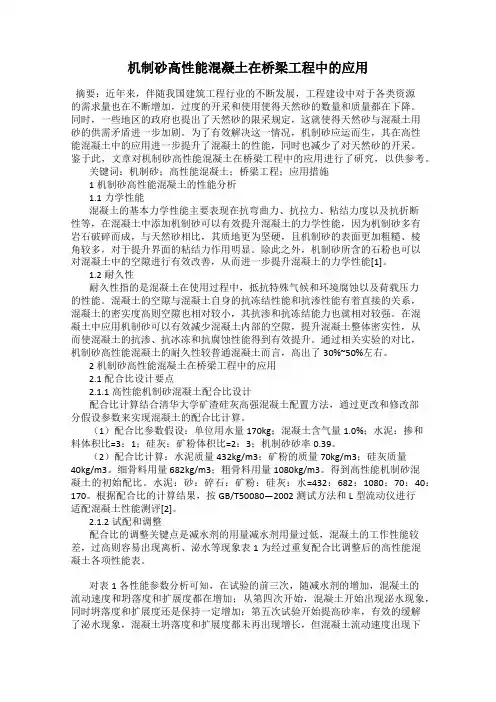 机制砂高性能混凝土在桥梁工程中的应用