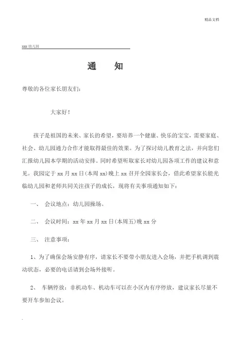 幼儿园家长会通知