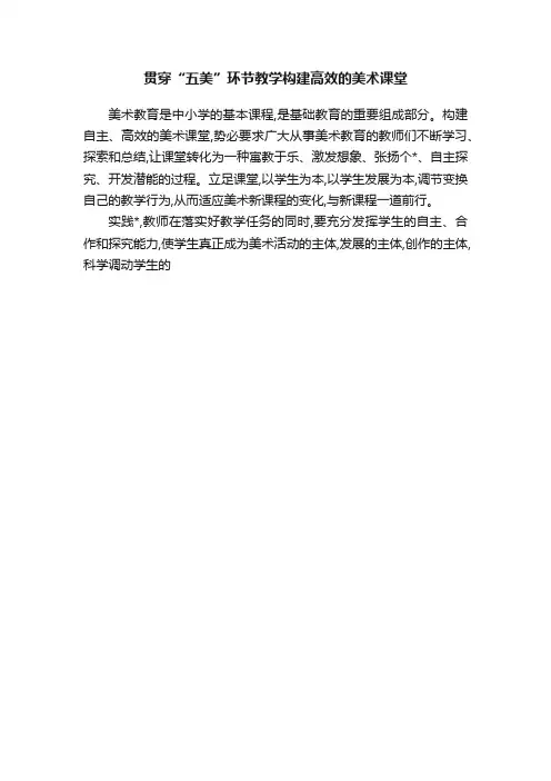 贯穿“五美”环节教学构建高效的美术课堂