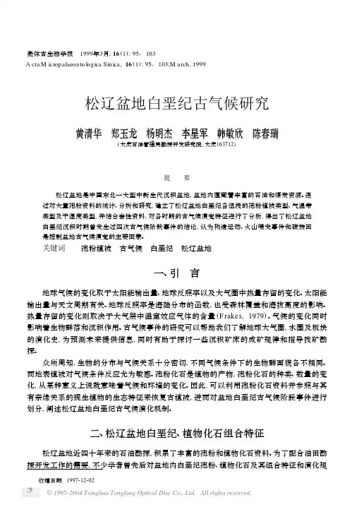 松辽盆地白垩纪古气候研究