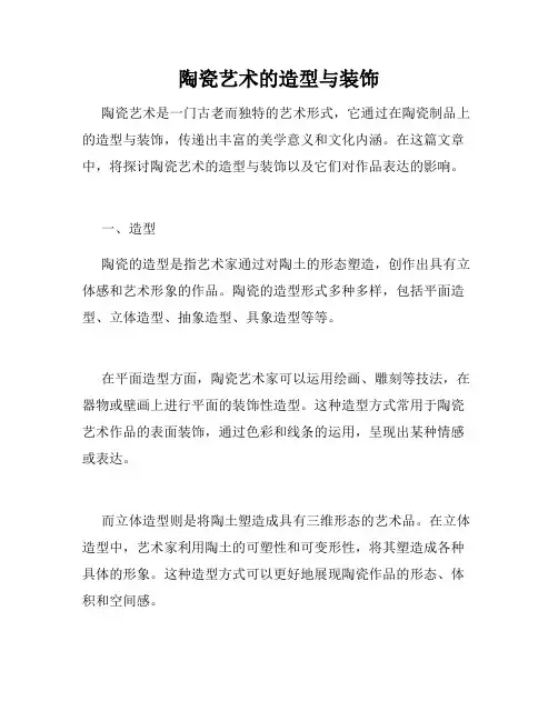 陶瓷艺术的造型与装饰