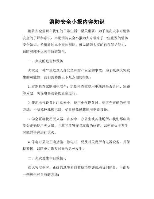 消防安全小报内容知识