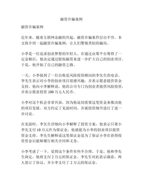 融资诈骗案例