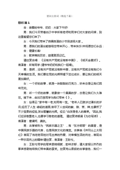慰问主持词（精选7篇）