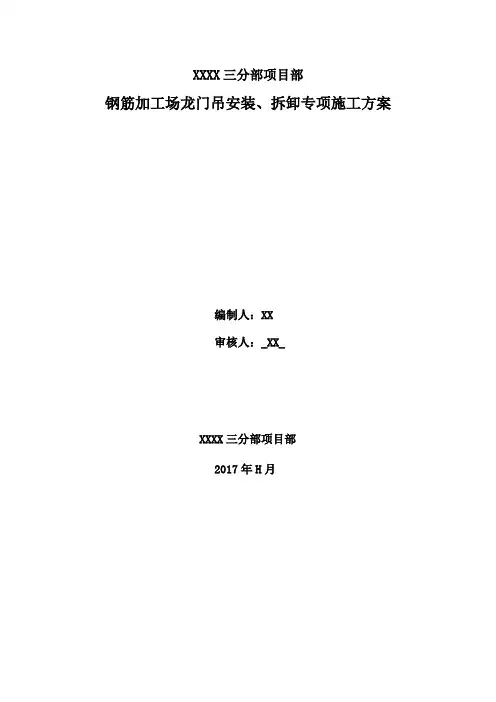 钢筋加工场龙门吊安装、拆卸专项施工方案