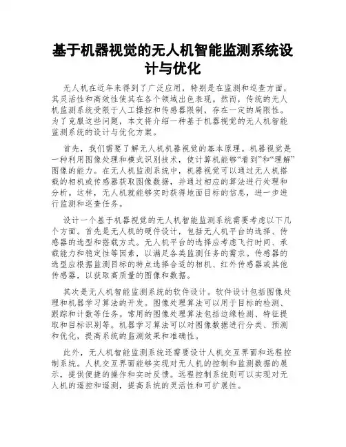 基于机器视觉的无人机智能监测系统设计与优化