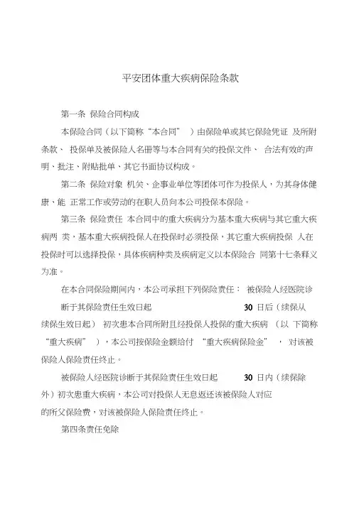 平安团体重大疾病保险条款
