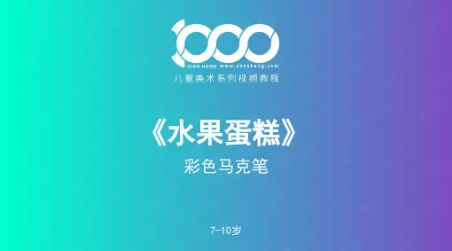 2024年7岁-10岁《水果蛋糕——马克笔》-美术课件
