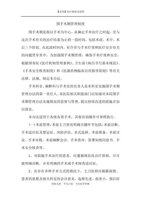 【实用】围手术期管理制度