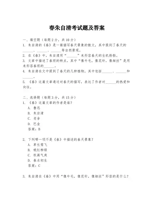 春朱自清考试题及答案