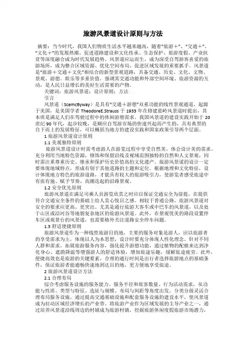 旅游风景道设计原则与方法