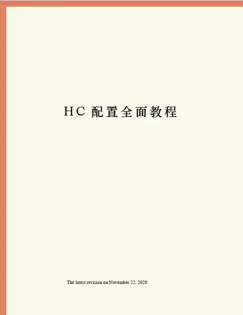 HC配置全面教程