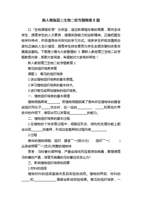 新人教版高三生物二轮专题教案5篇