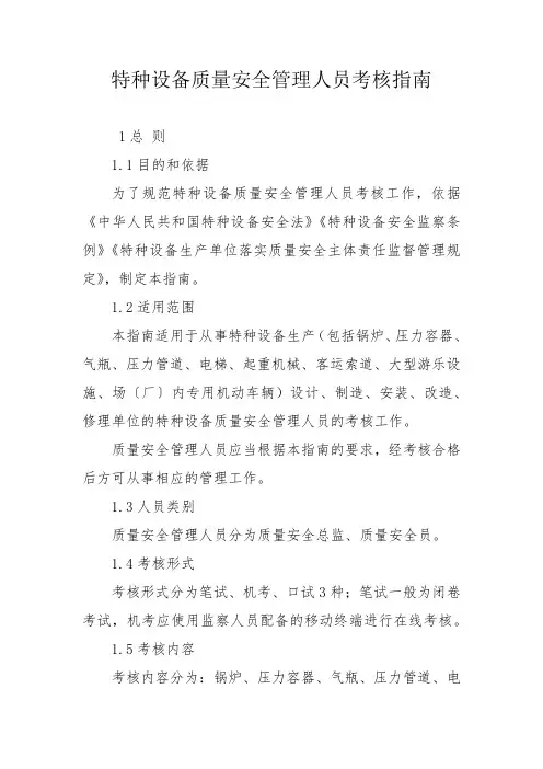 特种设备质量安全管理人员考核指南