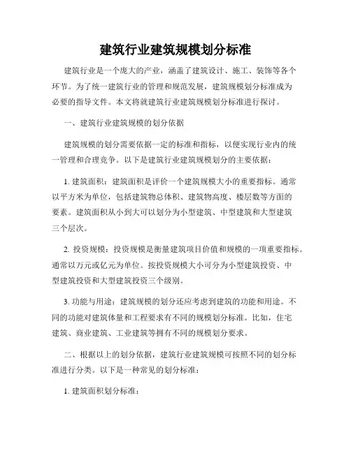 建筑行业建筑规模划分标准
