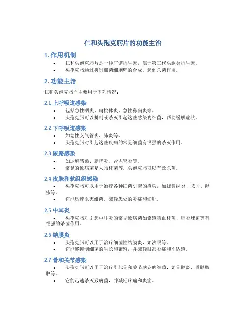 仁和头孢克肟片的功能主治