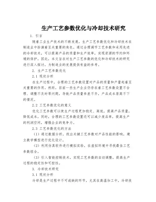 生产工艺参数优化与冷却技术研究